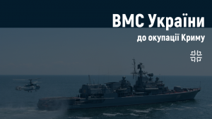 Мілітарний подкаст №28: Якими ВМС України були до окупації Криму