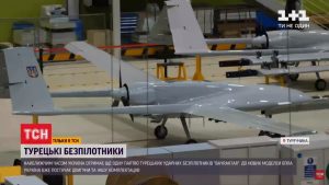 У Туреччині для України готують до передачі нові Bayraktar TB2