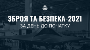 «Зброя та безпека 2021»: За день до початку