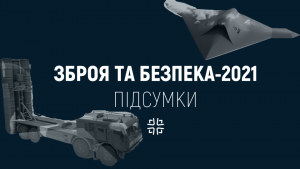 Мілітарний подкаст №30. Суб’єктивні підсумки “Зброї та безпеки-2021”