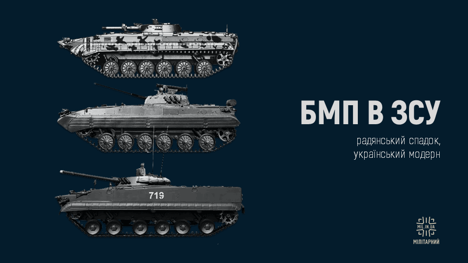 Мілітарний подкаст №31. БМП в ЗСУ