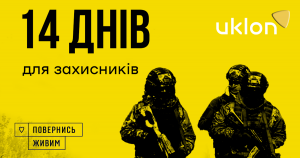 Uklon та “Повернись живим” запускають кампанію «14 днів для захисників» на підтримку військових