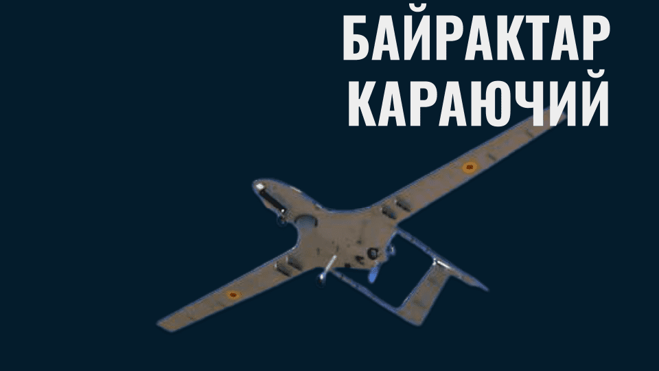 Bayraktar TB2: розвідувально-ударний комплекс ЗСУ (Мілітарний подкаст, №4, 2 сезон)