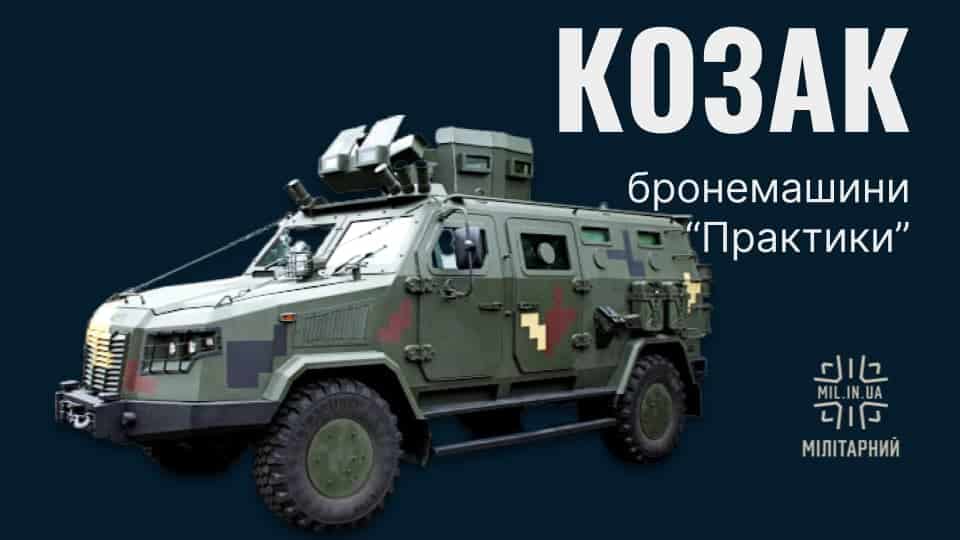 «Козак»: про бронемашини НВО «Практика» з Сергієм Вілковим (Мілітарний подкаст, епізод 9, сезон 2)