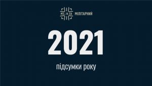 Підсумки 2021 року (Мілітарний подкаст, епізод 11, сезон 2)