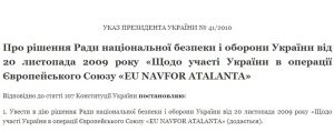 Президент ввів в дію рішення РНБОУ про участь в антипіратській операції біля берегів Сомалі