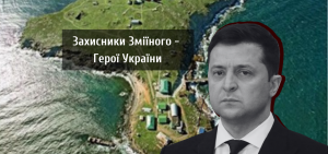 Президент нагородить прикордонників о. Зміїного званням Героїв України – посмертно