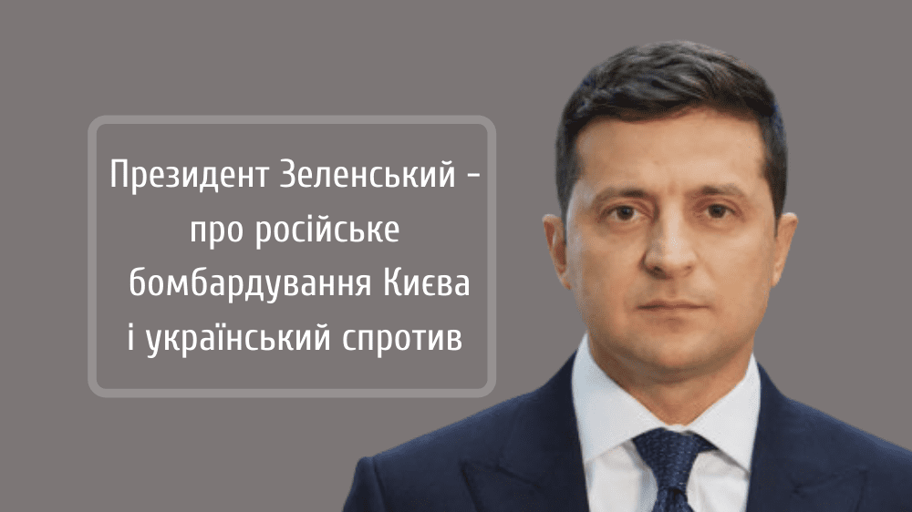 Ранковий брифінг президента: бомбардування Києва і український героїзм