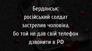 В Бердянську російський солдат застрелив цивільного за відмову дати подзвонити в РФ