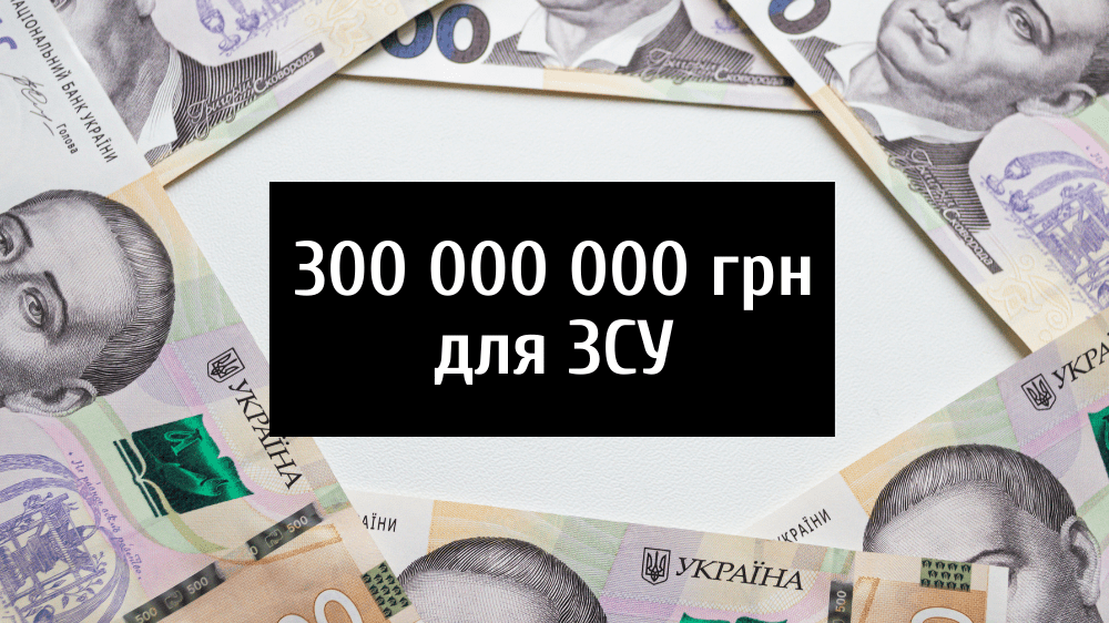 На підтримку української армії за одну добу надішло 300 млн грн