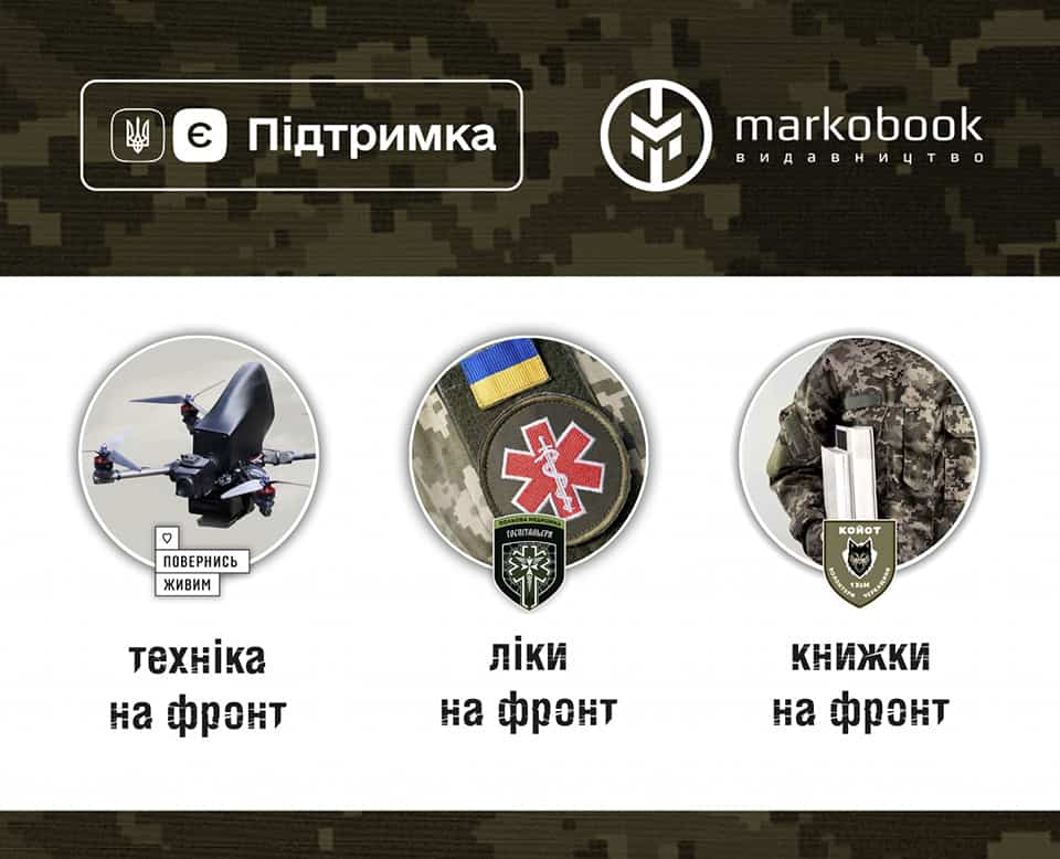 Markobook конвертує «ковідну тисячу» для Повернись живим та Госпітальєрів