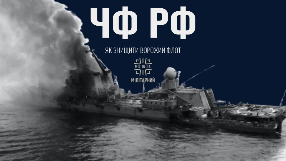 Як розгромити Чорноморський флот? Мілітарний подкаст з Андрієм Риженком