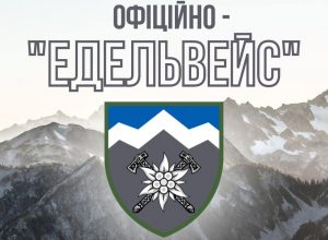 10-та гірсько-штурмова бригада отримала почесне найменування “Едельвейс”