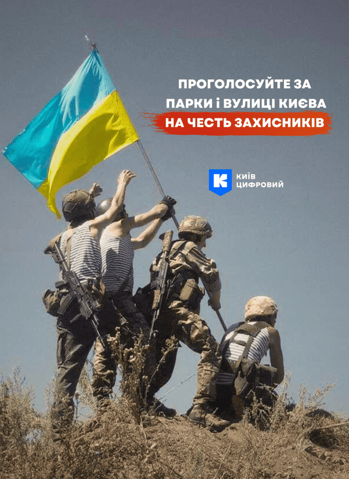 Проголосуйте за 9 нових назв парків та вулиць Києва на честь Захисників!