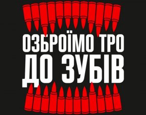 Ініціатива «ОКО ЗА ОКО 2» збирає кошти для озброєння ТрО