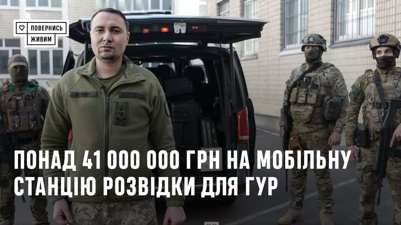 «Повернись живим» забезпечив ГУР мобільною станцією розвідки