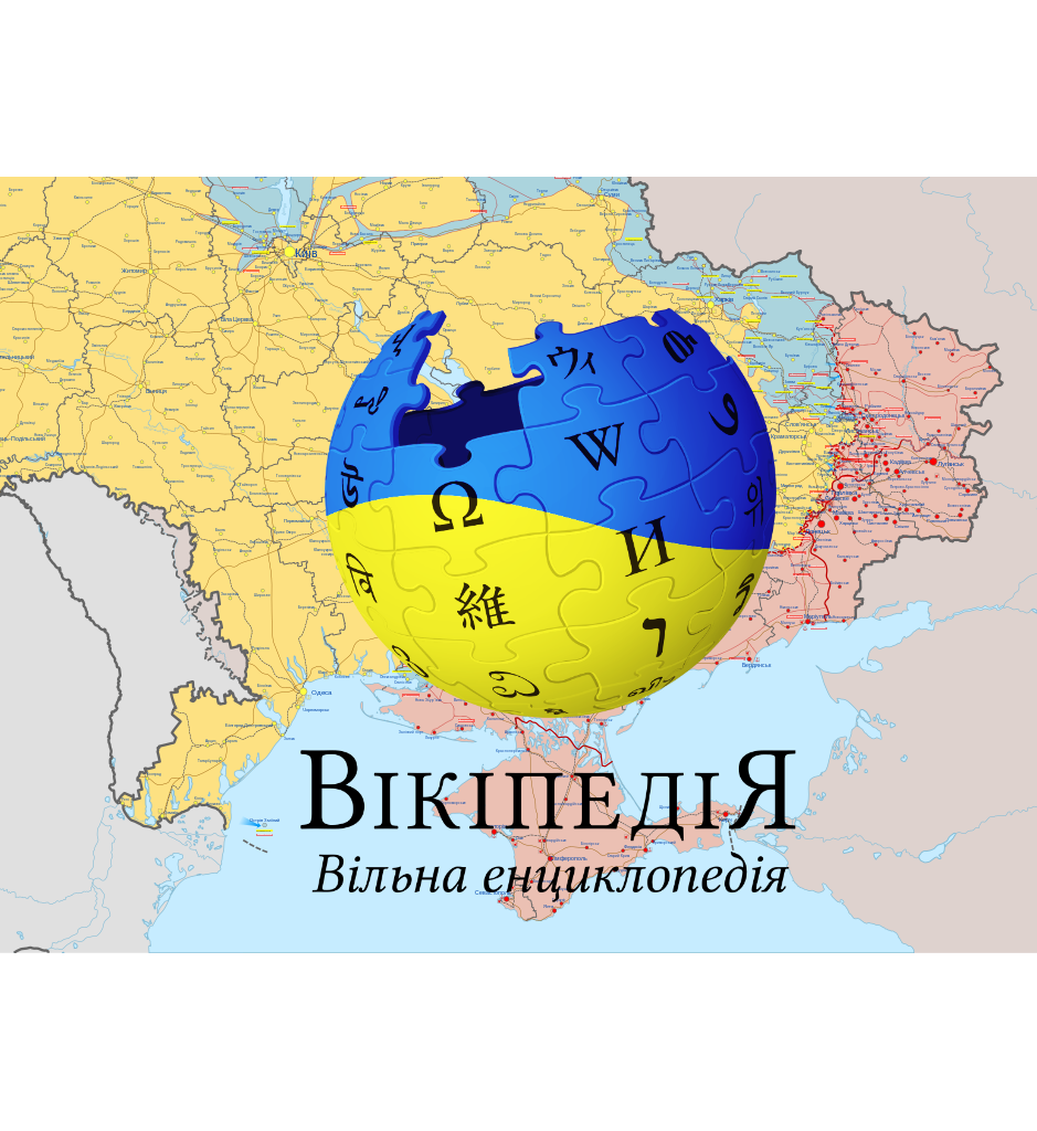 Вікіпедія і війна — 10 фактів, про які ви могли не здогадуватися