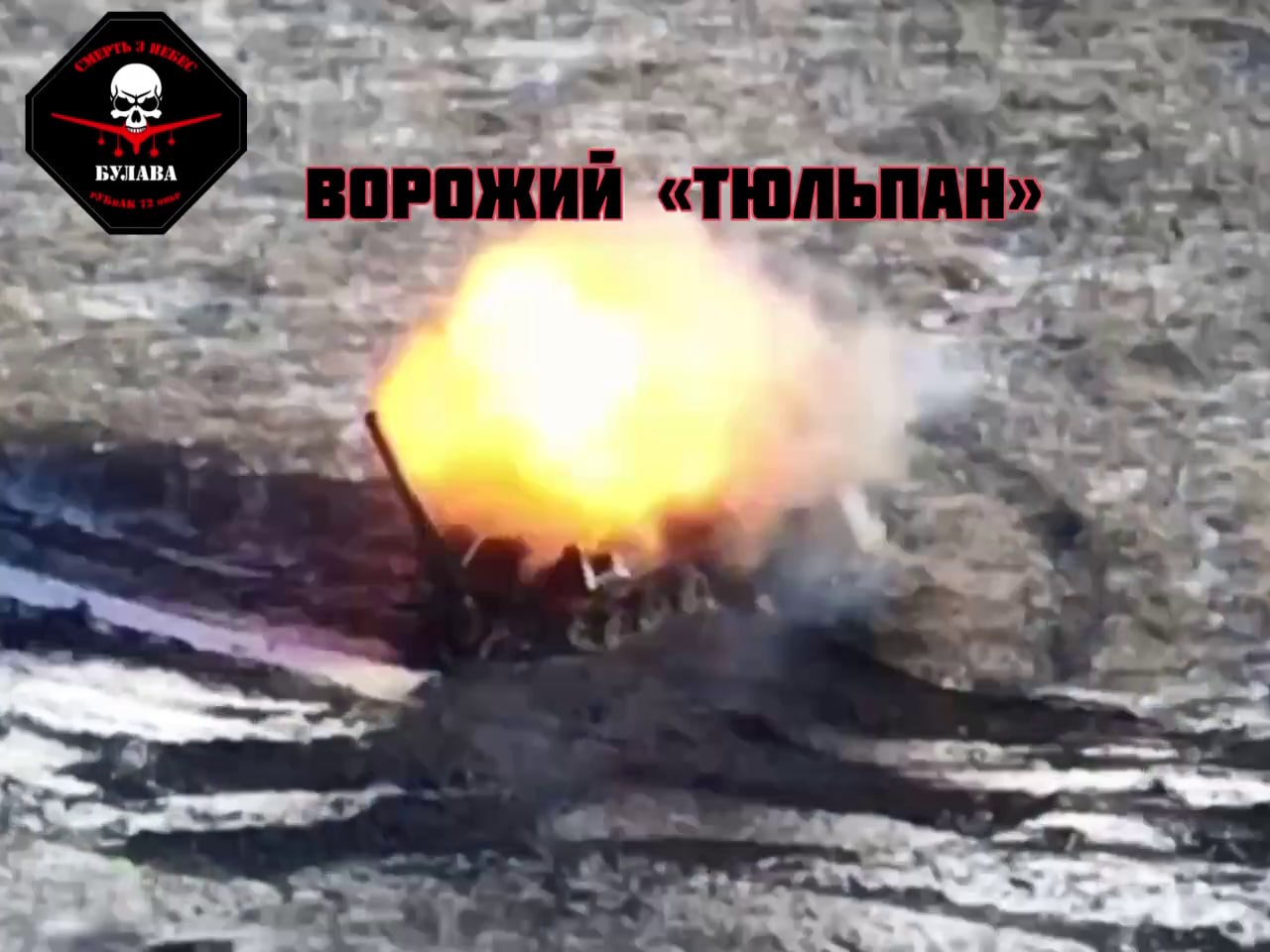 FPV drone destroyed a Russian Tyulpan 240mm self-propelled mortar in the Donetsk region