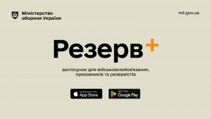 Застосунок для військовозобов’язаних «Резерв +» запрацює вже завтра