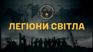 Вийшов документальний фільм “Легіони світла” про іноземних добровольців