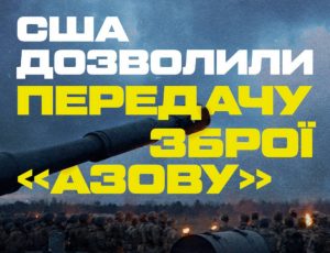 США скасували заборону на постачання зброї “Азову”