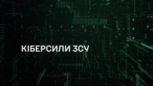 В ЗСУ планують створити Кіберсили як окремий рід військ