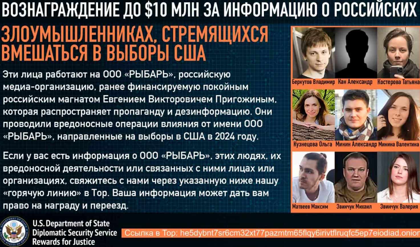Оголошення США розкушу учасників російського пропагандиського проєкту «Рыбарь» (Rybar)