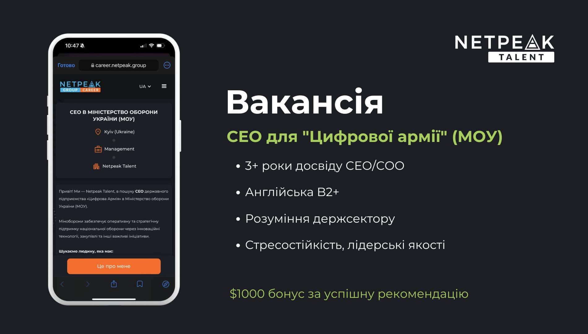 Міноборони та Netpeak Talent оголошують пошук СЕО для “Цифрової армії” з винагородою за рекомендацію