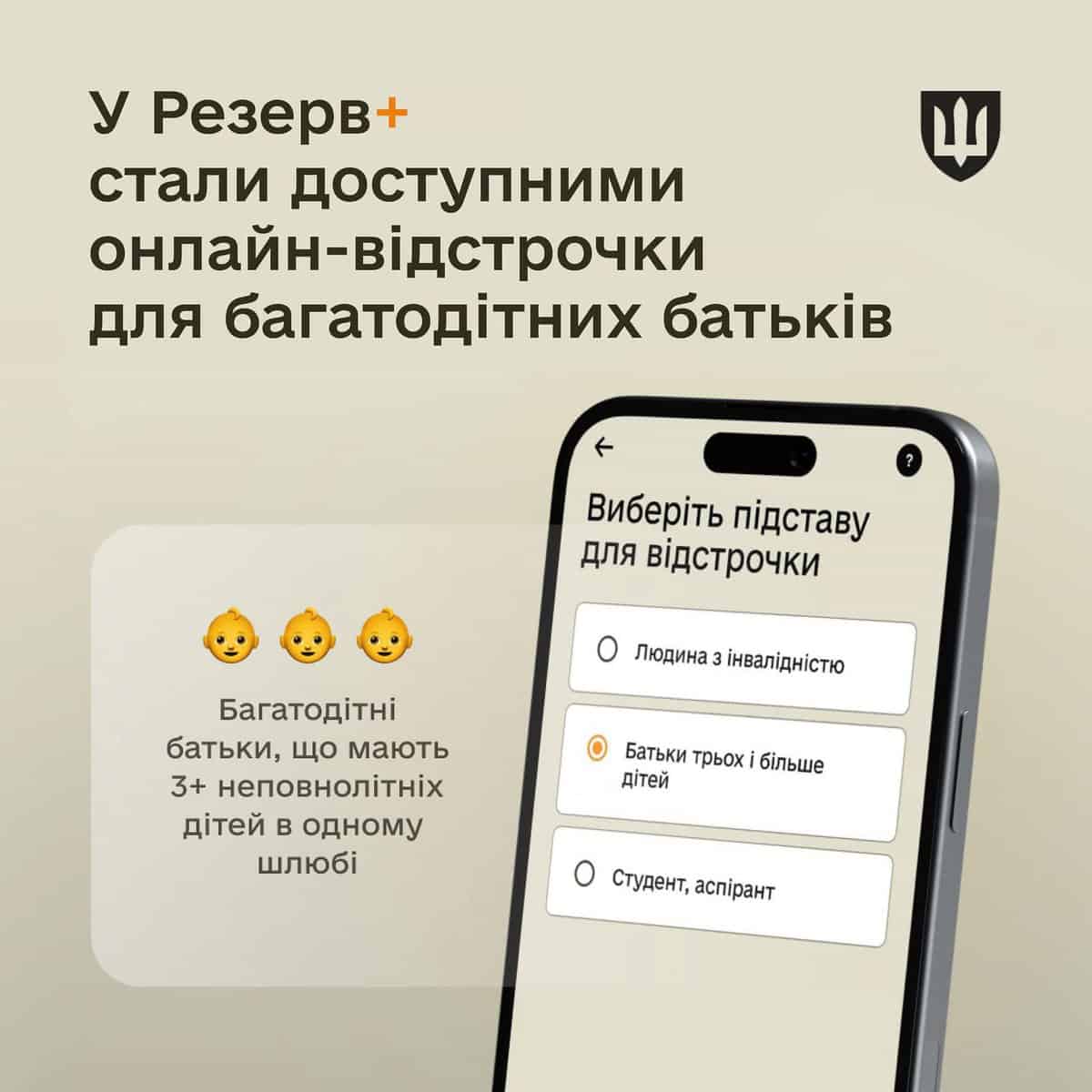 Багатодітні батьки тепер можуть оформити відстрочку у «Резерв+»