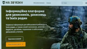 В Україні запустили платформу “На зв’язку” для воїнів та їх родин 