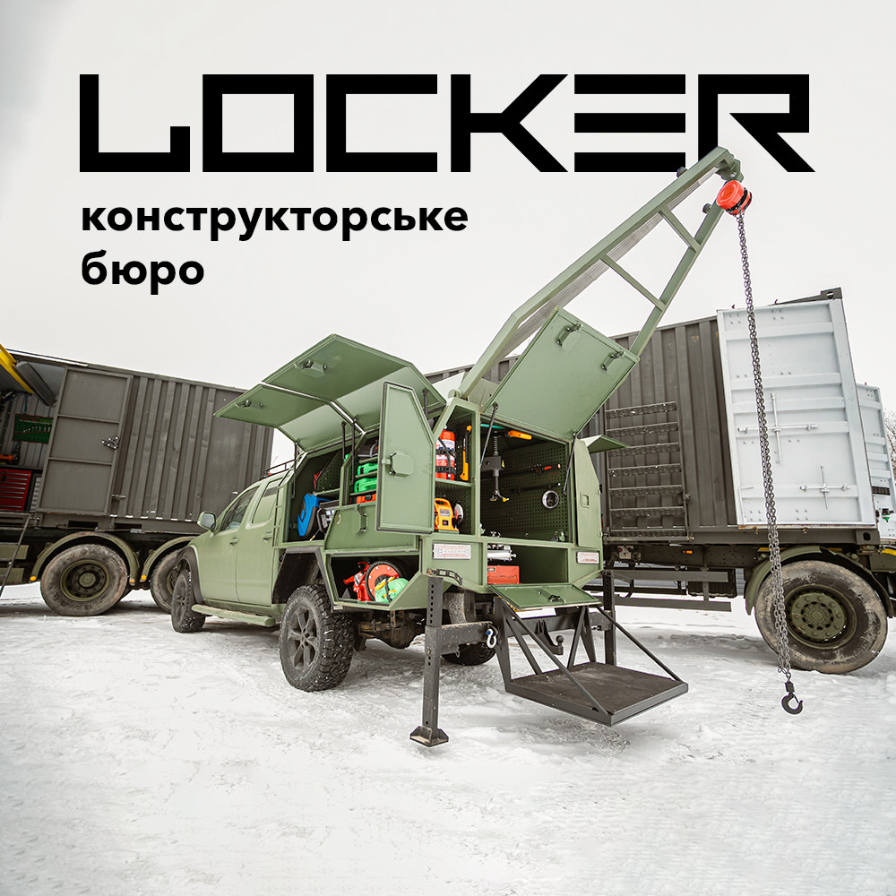 Конструкторське бюро LOCKER 