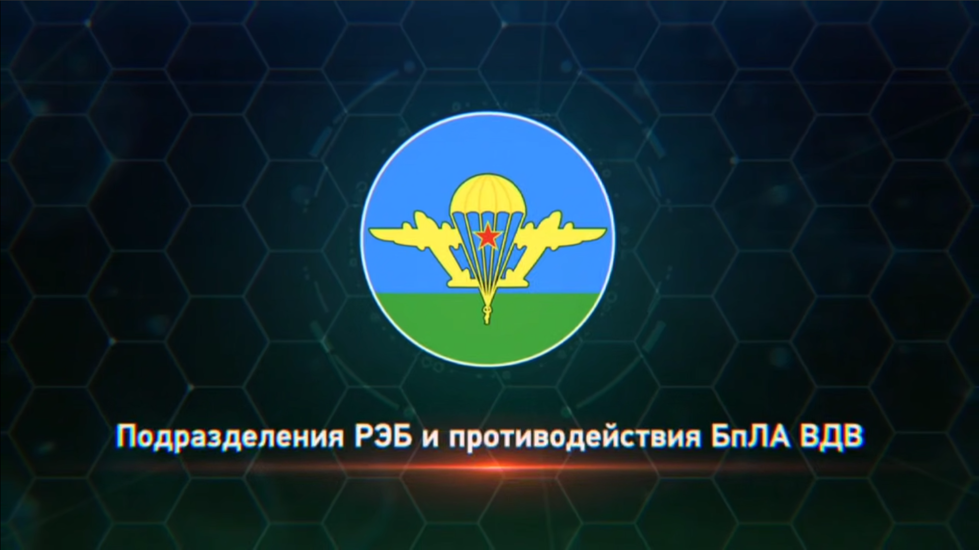 Антидроновий підрозділ ВДВ РФ. Стоп-кадр з відео ВДВ РФ