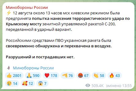 Повідомлення міністерства оборони Росії про застосування ракети з комплексу С-200 12 серпня 2023 року