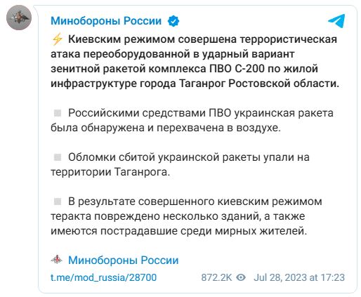 Повідомлення міністерства оборони Росії про застосування ракети з комплексу С-200 28 липня 2023 року