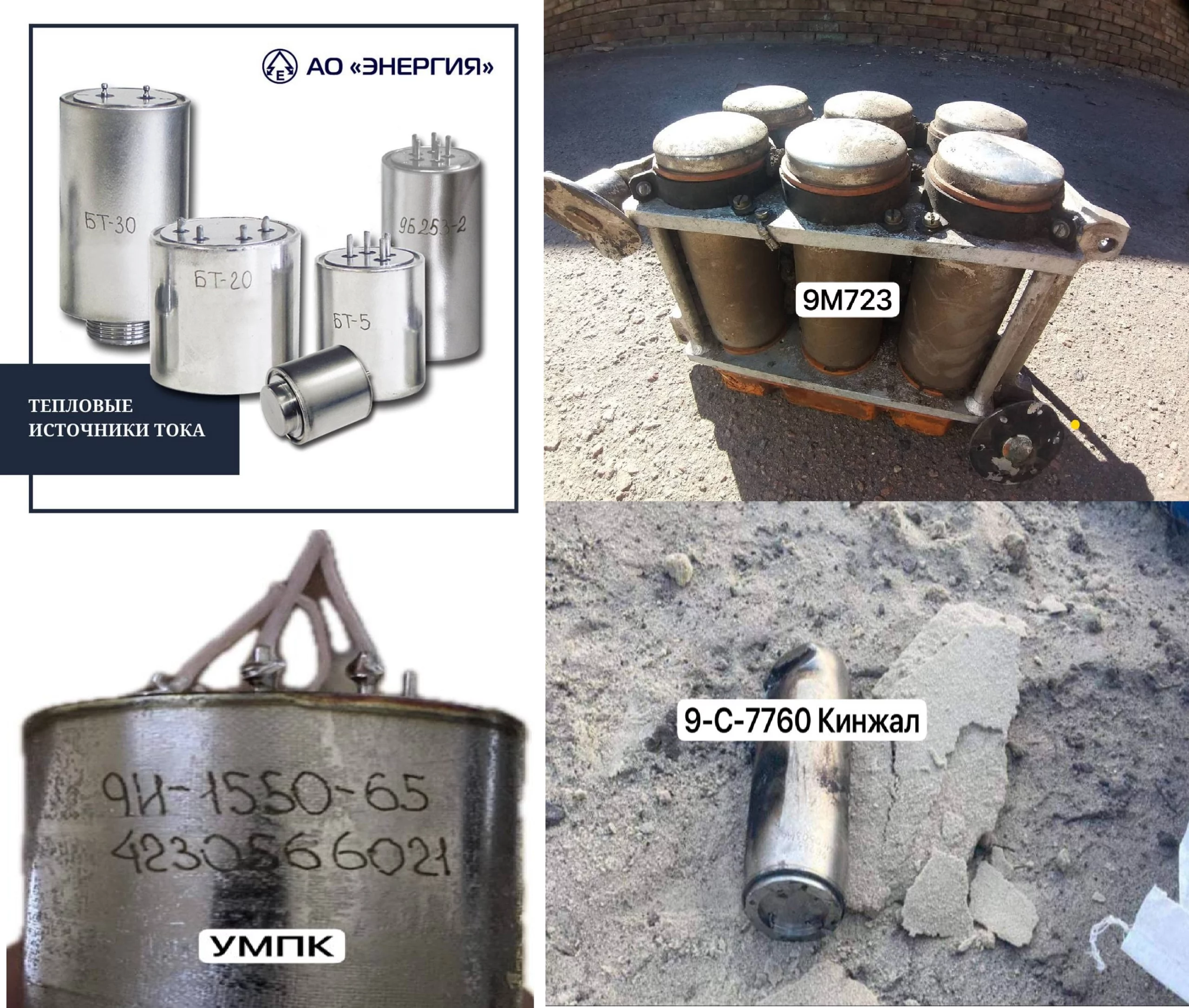 Батареє виробництва ПАО «Энергия» знайдені в балістичній ракеті 9М723 Искандер, плануючій авіабомбі УМПК та балістичній ракеті Кинжал. Фото Полковник ГШ