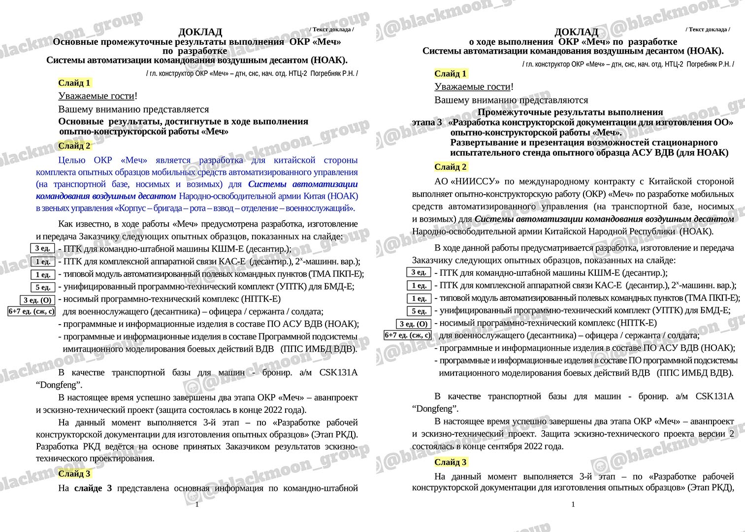 Доклади про роботу з проєкту АСУ «Меч». Фото: BlackMoon