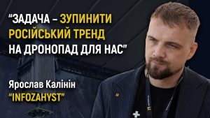 РЕР на фронті має бути максимально непомітною та автономною – Ярослав Калінін “INFOZAHYST”