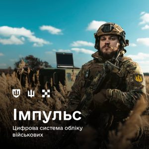 В ЗСУ запрацювала цифрова система «Імпульс» від Міноборони