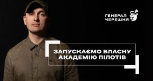 «Генерал Черешня» запускає академію для пілотів дронів-перехоплювачів