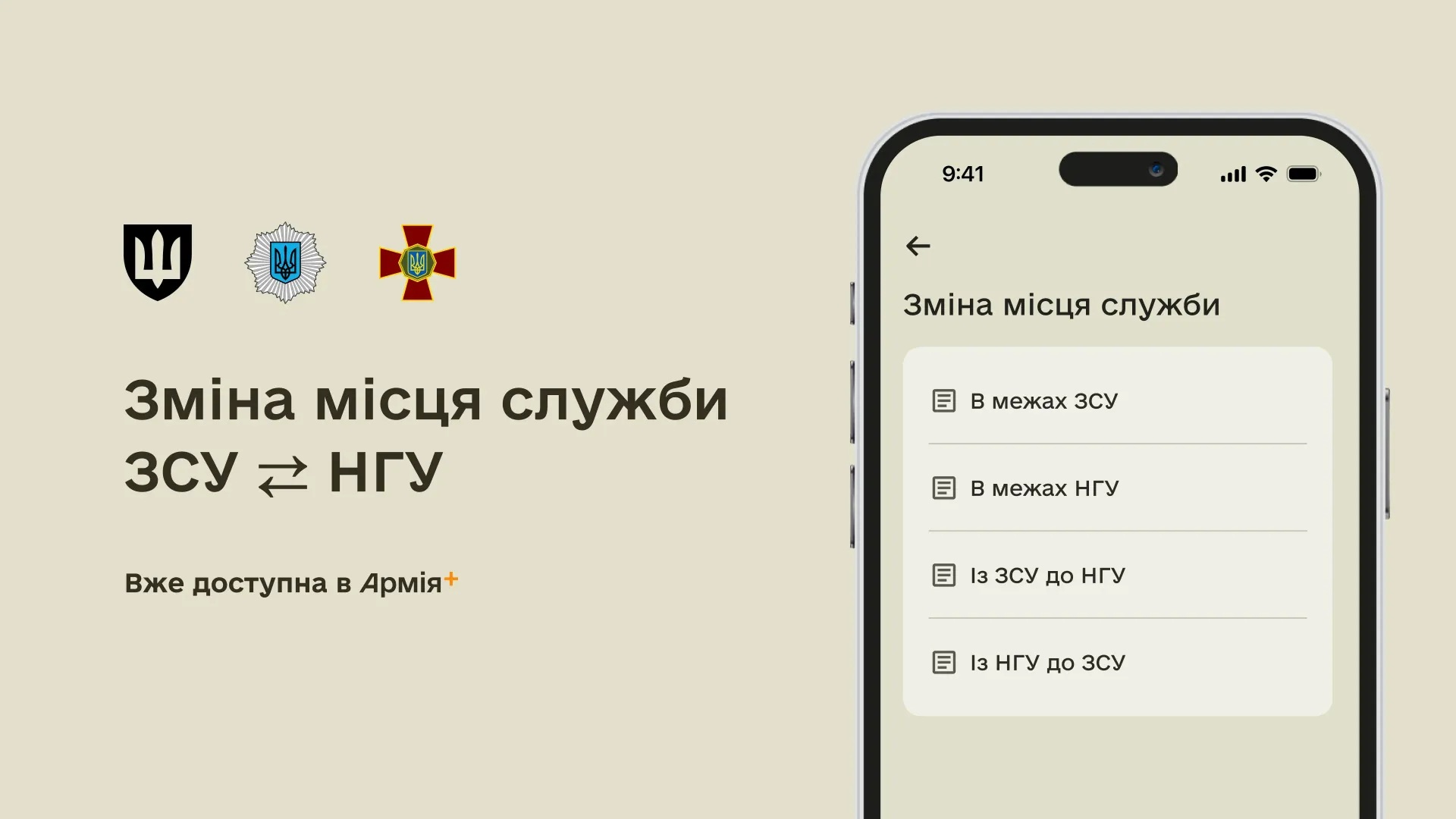 “Армія+” запустила можливість перевестися між ЗСУ та НГУ