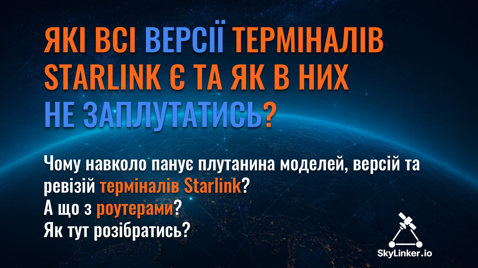 Які версії терміналів Starlink існують та як в них не заплутатись?