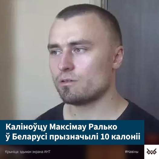 У Мінську засудили бійця полку Калиновського Максима Ралька до 10 років колонії. Джерело: Белсат ТV