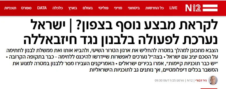 Публікація на івриті N12News від 6.11.25р. Напередодні чергової операції на півночі? | Ізраїль готується до дій в Лівані проти "Хезболли". Скріншот. 