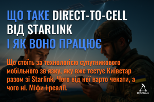 Що таке Direct-to-Cell від Starlink і як воно працює