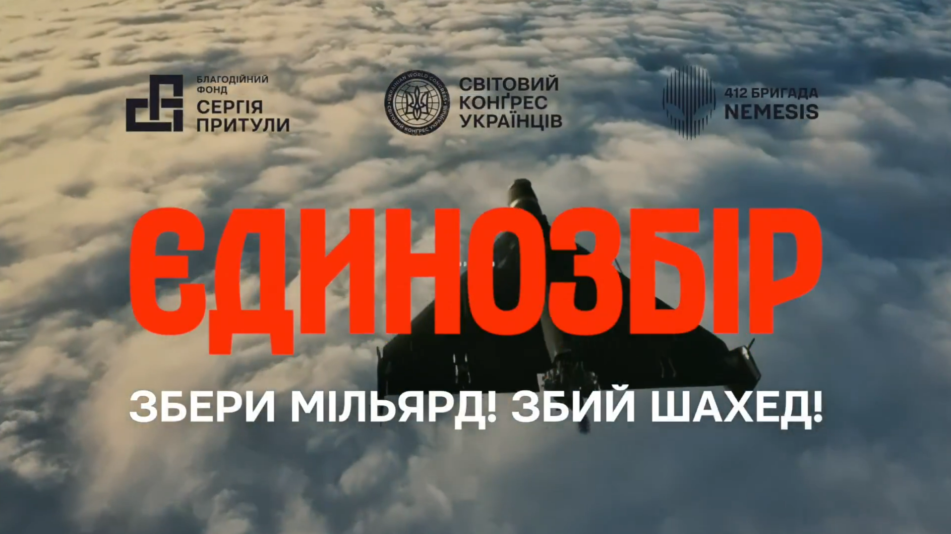 В Україні стартував найбільший оборонний збір в історії на збиття «Шахедів»