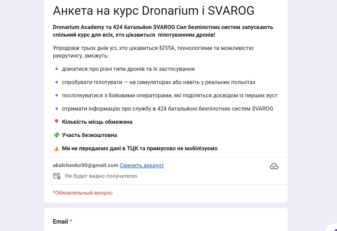 Скріншот анкети на курс безпілотних систем від Dronarium Academy та 424 батальйон SVAROG. Джерело: Instagram організаторів
