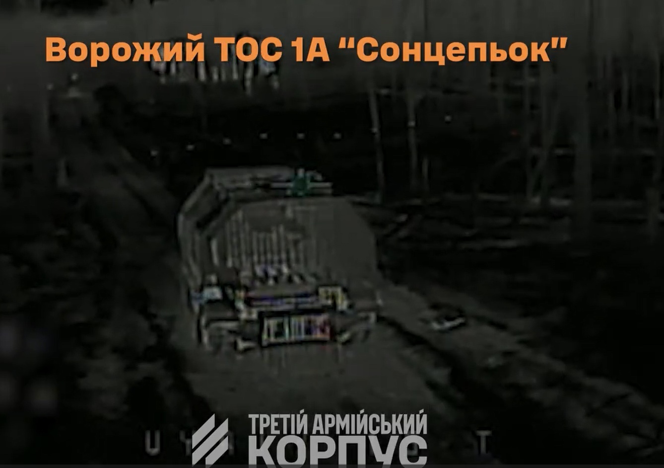 ТОС-1А "Солнцепёк" окупантів. Джерело: Сухопутні війська ЗС України
