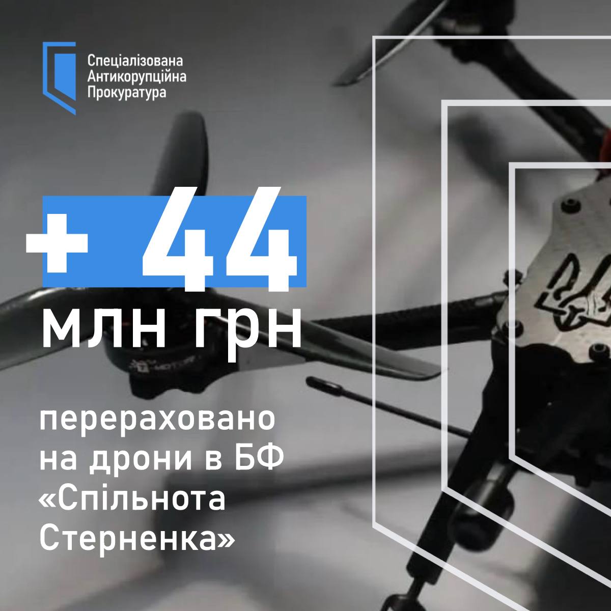 44 мільйони гривень із справ САП і НАБУ — на дрони для ЗСУ. Джерело: НАБУ