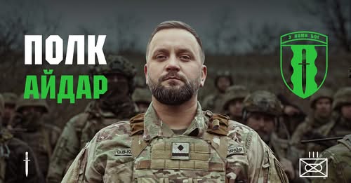 Батальйон «Айдар» розгорнули до рівня полку