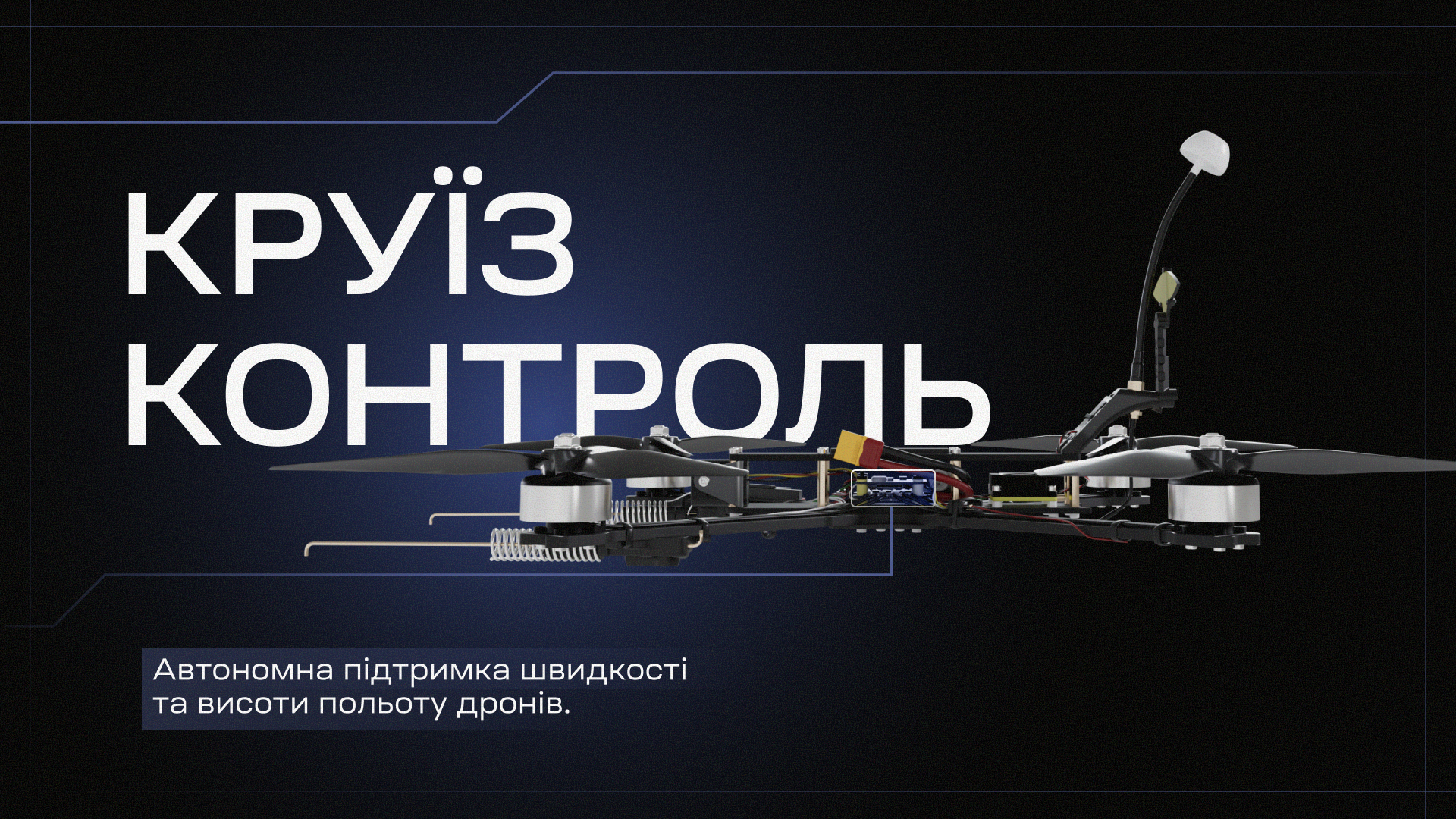 FPV-дрон з «Круїз-контролем». Джерело: Vyriy